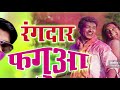 2018 सुपर हिट होली गाना JIJA JAGAHE PAR RANGWA GIRAT NAYIKHE Suraj Raj