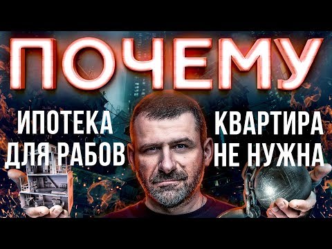 , title : 'Мысли Миллиардера: БАНКИ нас КИДАЮТ? Купить квартиру и быть нищим | Ипотека рабство! Пенсия миф!'