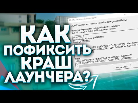 КАК ПОФИКСИТЬ ВЫЛЕТЫ и КРАШИ ЛАУНЧЕРА ARIZONA RP в GTA SAMP