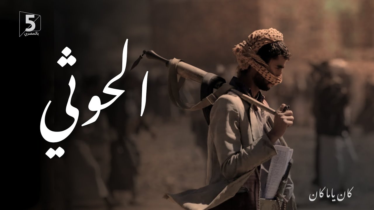 الحوثي | كان ياما كان | The Houthis