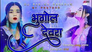 Download lagu Bhugol Devra | #PramodPremi New Song | Roj Rati Me Padhave Bhugol Dewara - Dj Manish Banaras mp3