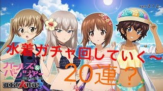 2018年版 ガールズ&パンツァー戦車道大作戦! 水着ガチャ 20連編