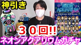 検証！イベントガチャ30回でレアは引けるのか？ネオンアクアリウム ガチャ【LDH】