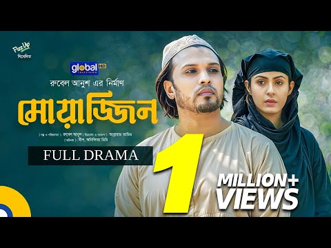 Muazzin | মোয়াজ্জিন | Deep, Anindita Mimi | Rubel Anush | New Natok | Global TV Online