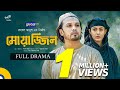 Muazzin মোয়াজ্জিন Deep Anindita Mimi Rubel Anush New Natok Global TV Online
