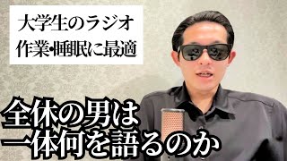 大学生が雑談ラジオ撮ってみた。