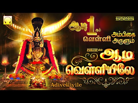 வெள்ளிக்கிழமை அம்மன் பரவச பாடல்கள் | ஆடி வெள்ளியிலே | Adi Velliyile | Adi 2021 Amman songs