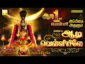 வெள்ளிக்கிழமை அம்மன் பரவச பாடல்கள் ஆ