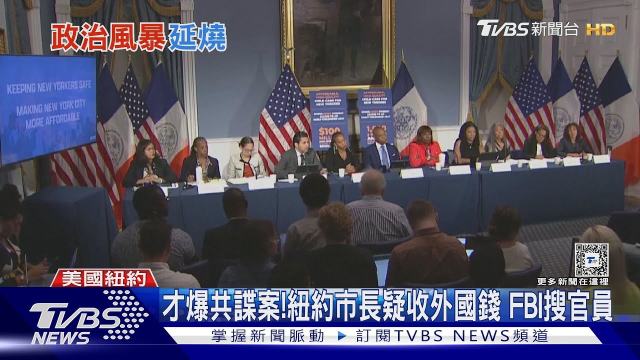 才爆共諜案！紐約市長疑收外國錢　FBI搜官員