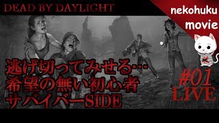 DEAD BY DAYLIGHT　希望の無い？初心者サバイバープレイ01