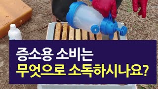 봄벌 증소용 소비는 무엇으로 소독하시나요?