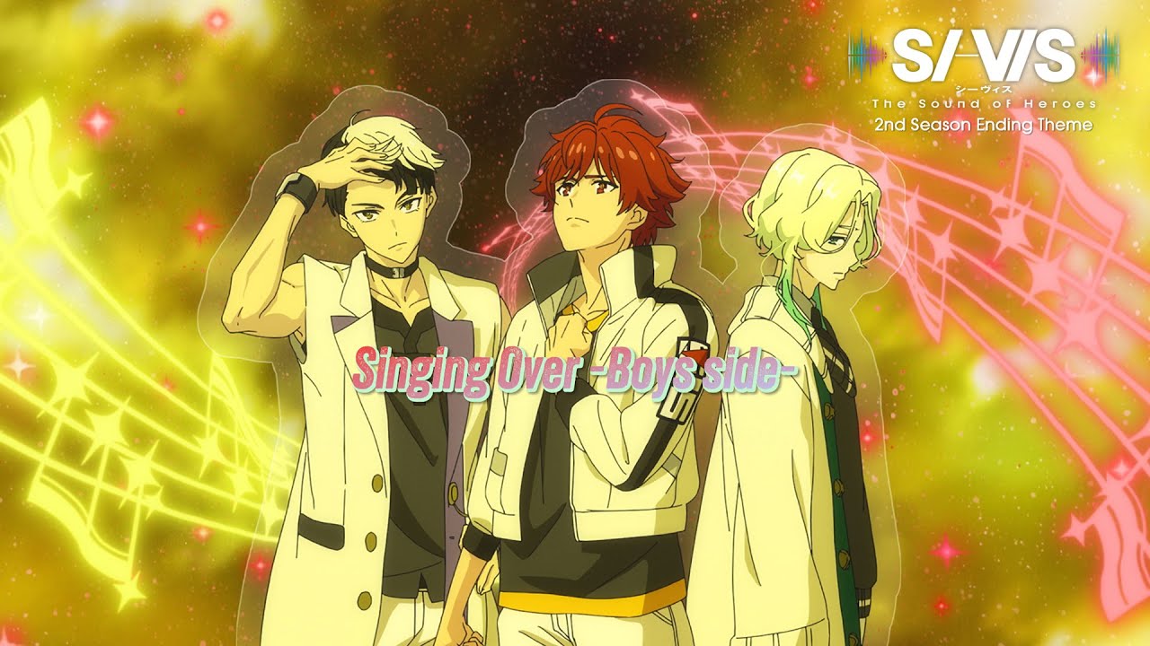 【Boys side】TVアニメ『SI-VIS: The Sound of Heroes』第2クール ノンクレジットED映像 ｜「Singing Over -Boys side-」SI-V