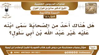 [489 /641] هل هناك أحد من الصحابة سمى ابنه على اسمه غير عبد الله بن أبي سلول؟ الشيخ صالح الفوزان image