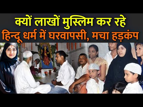 क्यों लाखों मुस्लिम कर रहे हिन्दू धर्म में घरवापसी, मचा हड़कंप | Muslim Ghar Wapsi On Hindusm