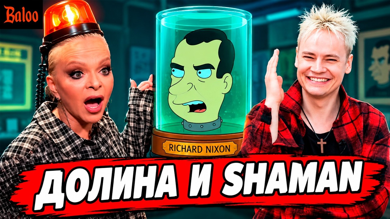 СОЛОВЬИНЫЙ ПОМЕТ№446/SHAMAN В ШКОЛЕ; ДОЛИНА С МИГАЛКОЙ; ЖИТЬ ВЕЧНО, НО В БАНКЕ; НО?