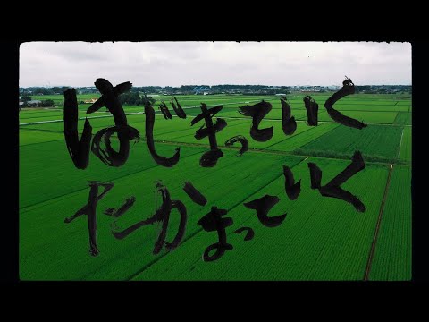 Video thumbnail for はじまっていく たかまっていく (Hajimatteiku Takamatteiku)