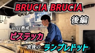 Brucia Brucia後編 感動の一皿マジ美味