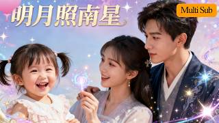 Star Falls To Earth💫 | Reverses Fate With Kid🌙 | Love Sealed With Kiss💍 | Moon Over South Star Full