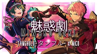 Download lagu 【OPERETTA】魅惑劇 (Miwaku Geki) * Ensemble Stars! (JPN) mp3 Download lagu 【OPERETTA】魅惑劇 (Miwaku Geki) * Ensemble Stars! (JPN) mp3