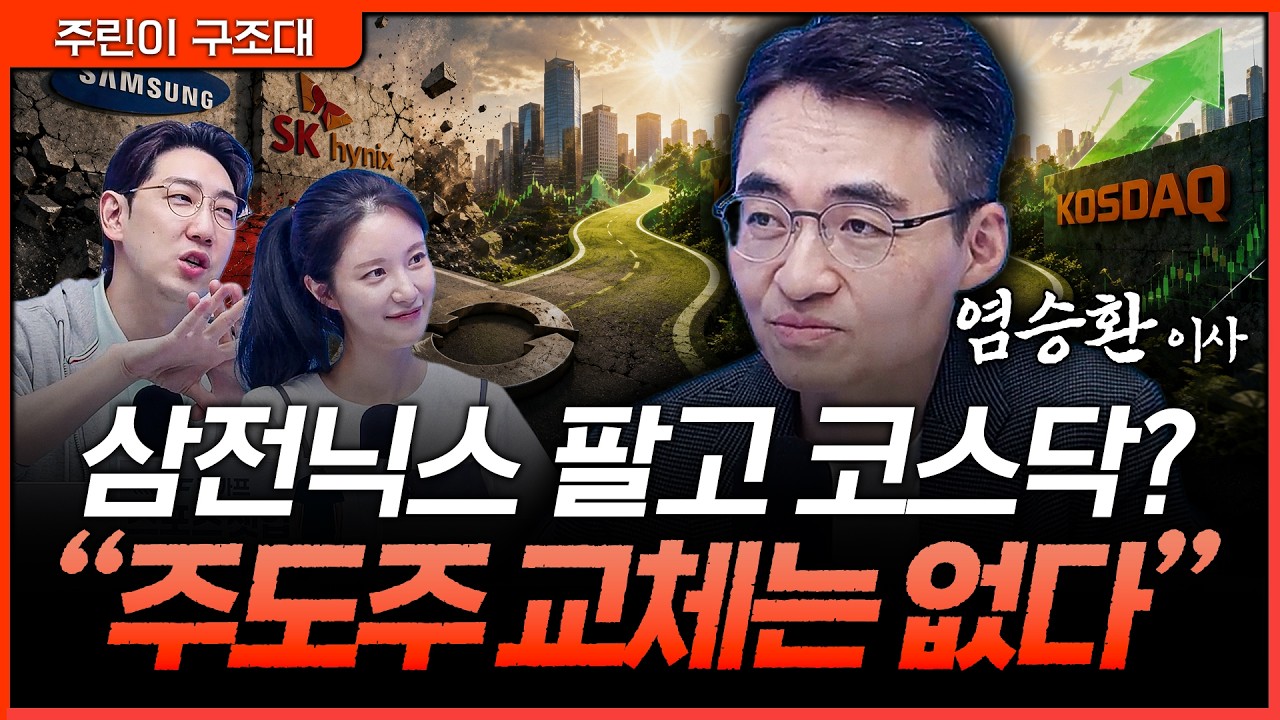 코스닥 반등에 흔들리지 마세요. 처음 산 삼전닉스는 죽을 때까지ㅣ명민준, 박가영, 염승환 [주린이 구조?