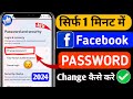 facebook ka password kaise change kare | How to change facebook password | Change Fb Password 2024