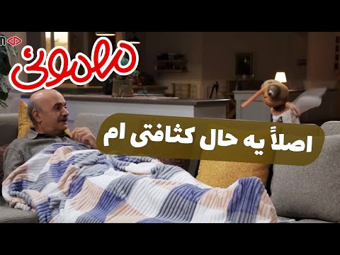 اصلا یه حال کثافتی ام - سریال مهمونی