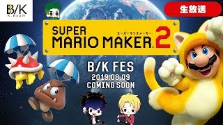 【緊急生放送】フェスのお知らせからのマリオメーカー２で遊ぼう！Super Mario Maker 2