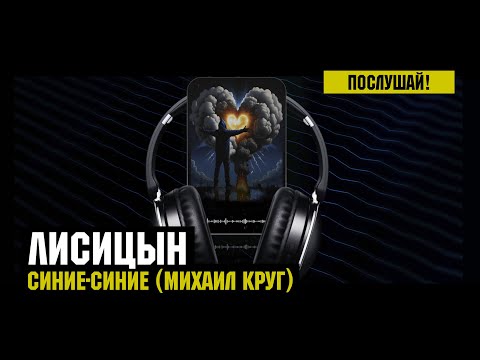 Лисицын — Синие-синие • Михаил Круг (премьера, высокое качество, 2024)