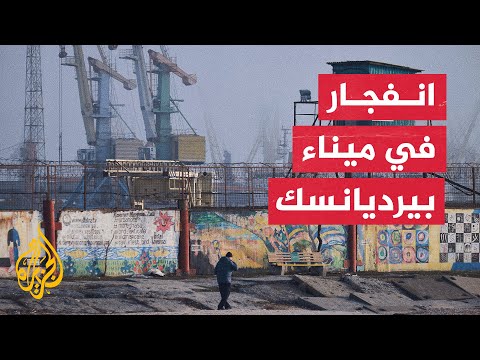 كييف تقول إن الروس يغادرون ميناء بيرديانسك على بحر آزوف بعد تعرضه لانفجار