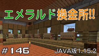 【ちのんのマイクラ実況】#146 エメラルド換金所!!(JAVA版1.15.2)