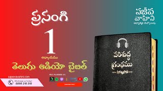 Ecclesiastes 1 ప్రసంగి Sajeeva Vahini Telugu Audio Bible