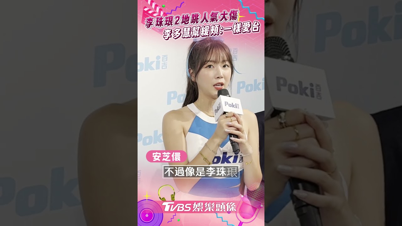 影音/李珠珢台韓2地跳人氣大傷! 李多慧中文幫緩頰「一樣愛台」
