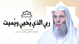صورة ربي الذي يُحيي ويُميت | تفسير الآيات ٢٥٨-٢٥٩-٢٦٠ من سورة البقرة | الشيخ محمد حسان