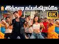 Inthadi Kappakizhange 8K Video Song இந்தாடி கப்பக்கிழங்கே Dh