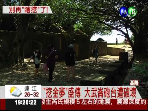 別來挖了! 大武崙砲台沒藏黃金