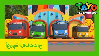Download lagu اَلْعَرَبِيَّةُ تايو l Tayo Opening Song Arabic l أغنية افتتاح الموضوع تايو الباص الصغير mp3