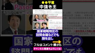 【山本太郎暴露】竹中平蔵 中抜き王 金と言えばこの男 #山本太郎 #れいわ新選組 #竹中平蔵 #切り抜き #shorts