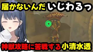 神獣攻略に悪戦苦闘する小清水透（小清水透/にじさんじ/にじさんじ切り抜き/切り抜き）
