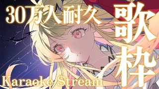 【歌枠】30万人耐久!歌う!【音乃瀬奏】#hololiveDEV_IS #ReGLOSS
