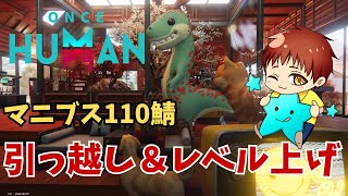 【ワンスヒューマン】マニブス110鯖に引っ越す！レベル40までいきたい！！ #OnceHuman