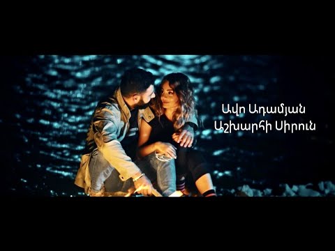 Ashkharhi Sirun - Most Popular Songs from Armenia