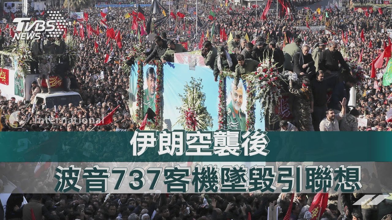 伊朗空襲後 波音737客機墜毀引聯想