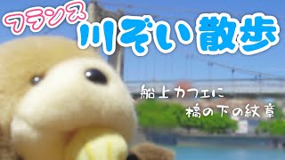 【フランスの川辺】ローヌ川散策【船がカフェに！？】