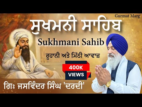 Sukhmani Sahib Full Paath| ਸੁਖਮਨੀ ਸਾਹਿਬ | Giani Jaswinder Singh Dardi | Daily Nitnem Paath