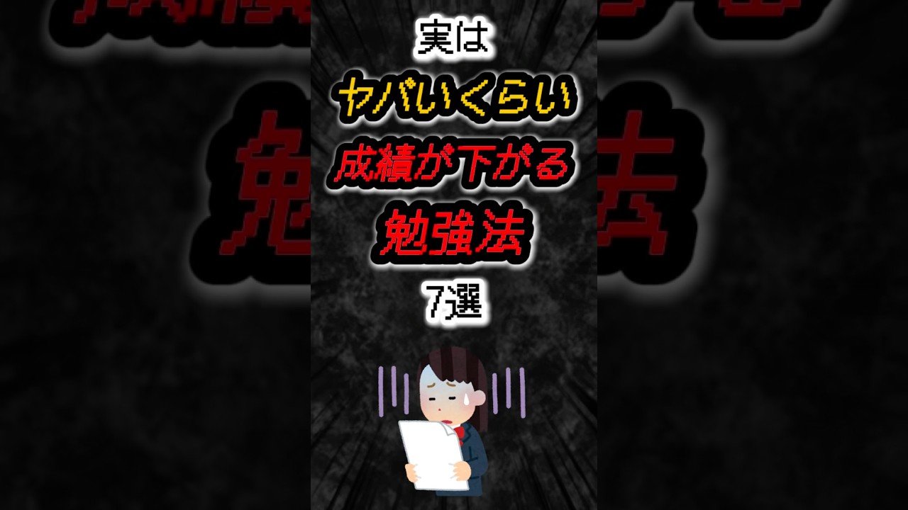 実はヤバいくらい成績が下がる勉強法7選‼️#雑学 #学生 #勉強 #shorts