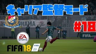 #18【スポーツ】よぴおだ「FIFA18 キャリア監督モード」【横浜F・マリノス】
