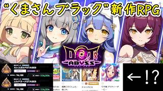【ドットアビス】ウマ娘とも渡り合う人気！？くまさんブラックの送り出す新RPG、やります（総戦力を114514にしたパーティで勢力クエスト ミレスガルド/エルドラーナ STAGE9！）（ゆっくり実況）