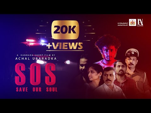 SOS | Save Our Soul | Official Kannada Short Film | ದ.ಕ ಜಿಲ್ಲಾ ಪೊಲೀಸ್ ಸಹಯೋಗದೊಂದಿಗೆ | Achal Ubaradka