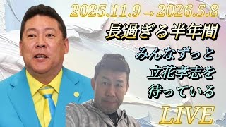 【LIVE】長過ぎる半年間。みんなずっと立花孝志を待っている