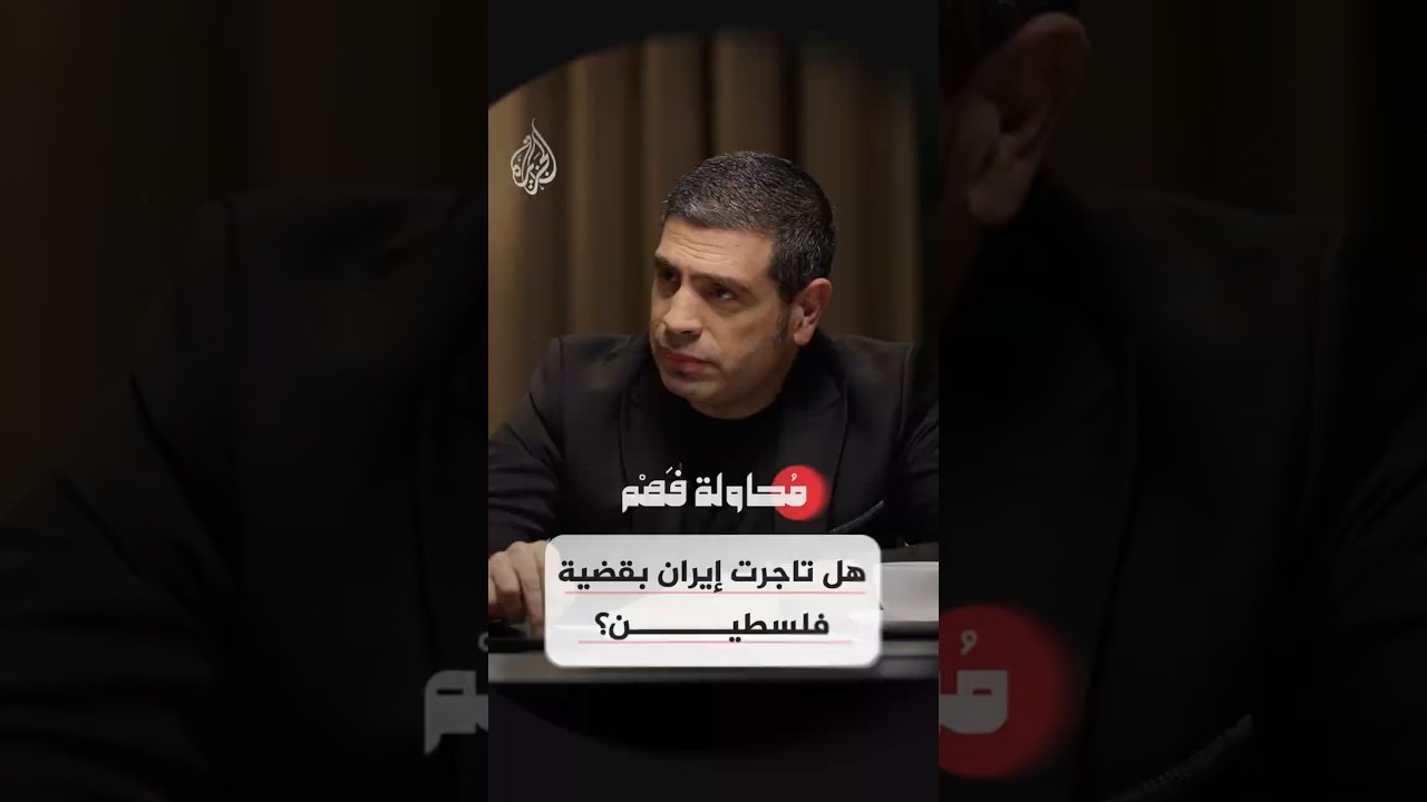 فيديو | محاولة فهم - هل تاجرت إيران بقضية فلسطين؟